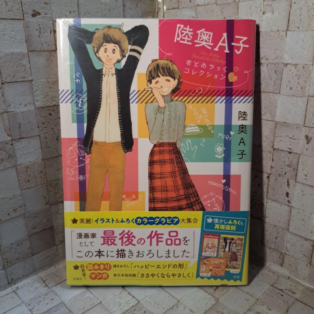 陸奥A子 ベストセレクション 全3巻セット ➕2冊　おとめちっくコレクション他 陸奥A子 ベストセレクション | 陸奥 A子 |本 | 通販 | Amazon